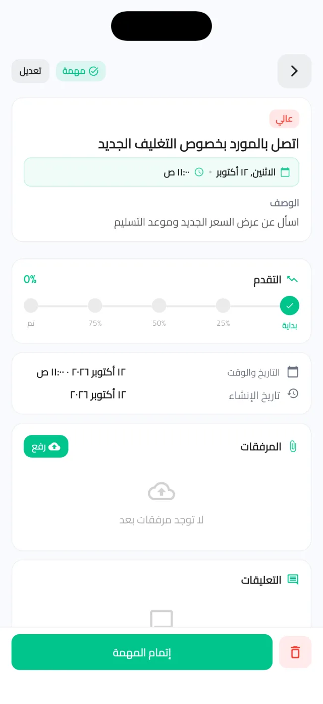 شاشة تفاصيل مهمة: أولوية عالية وتاريخ ووقت ووصف ومسار تقدّم ومرفقات وزر إكمال المهمة.
